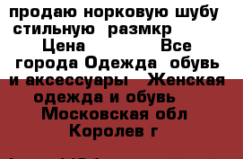 продаю норковую шубу, стильную, размкр 50-52 › Цена ­ 85 000 - Все города Одежда, обувь и аксессуары » Женская одежда и обувь   . Московская обл.,Королев г.